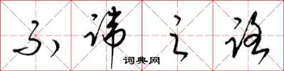 梁锦英不讳之路草书怎么写