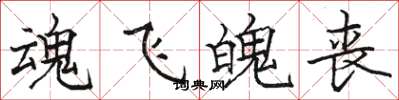 骆恒光魂飞魄丧楷书怎么写