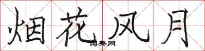 骆恒光烟花风月楷书怎么写