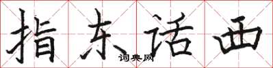 骆恒光指东话西楷书怎么写