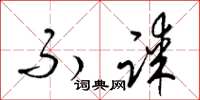 梁锦英不谋草书怎么写