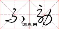 梁锦英不効草书怎么写