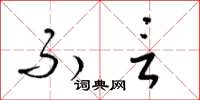 梁锦英不言草书怎么写