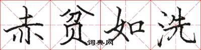 骆恒光赤贫如洗楷书怎么写