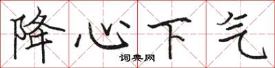骆恒光降心下气楷书怎么写