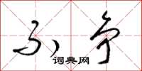 梁锦英不争草书怎么写