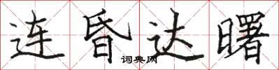 骆恒光连昏达曙楷书怎么写
