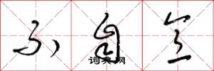 梁锦英不自意草书怎么写