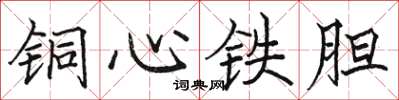 骆恒光铜心铁胆楷书怎么写