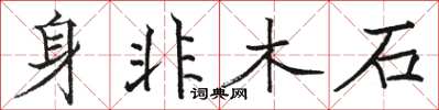 骆恒光身非木石楷书怎么写