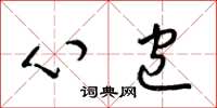 梁锦英心包草书怎么写
