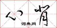 梁锦英心背草书怎么写