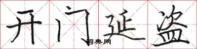 骆恒光开门延盗楷书怎么写