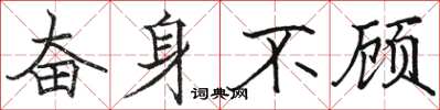 骆恒光奋身不顾楷书怎么写