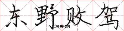 骆恒光东野败驾楷书怎么写