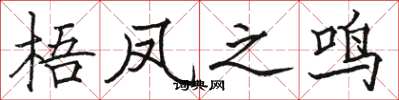 骆恒光梧凤之鸣楷书怎么写