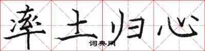 骆恒光率土归心楷书怎么写