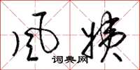 梁锦英风姨草书怎么写