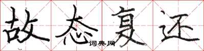 骆恒光故态复还楷书怎么写