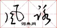 梁锦英风咏草书怎么写