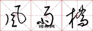 梁锦英风雨桥草书怎么写