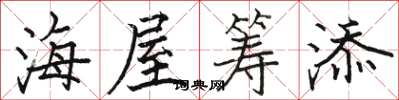 骆恒光海屋筹添楷书怎么写