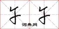 梁锦英午午草书怎么写