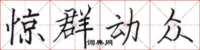 骆恒光惊群动众楷书怎么写