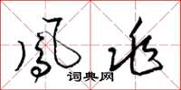 梁锦英凤兆草书怎么写