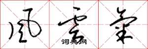 梁锦英风云气草书怎么写