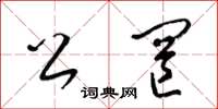 梁锦英公罔草书怎么写