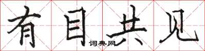 骆恒光有目共见楷书怎么写