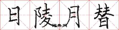 骆恒光日陵月替楷书怎么写