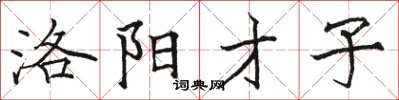 骆恒光洛阳才子楷书怎么写