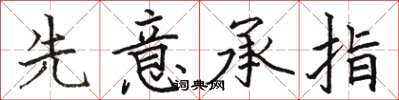 骆恒光先意承指楷书怎么写