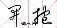 梁锦英开挖草书怎么写