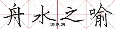 骆恒光舟水之喻楷书怎么写
