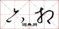 梁锦英六相草书怎么写