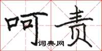 骆恒光呵责楷书怎么写