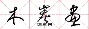 梁锦英木炭画草书怎么写