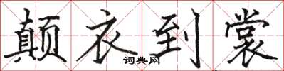 骆恒光颠衣到裳楷书怎么写