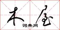 梁锦英木屋草书怎么写