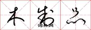 梁锦英木制品草书怎么写