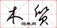 梁锦英木质草书怎么写