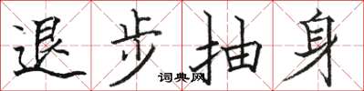 骆恒光退步抽身楷书怎么写