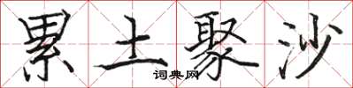骆恒光累土聚沙楷书怎么写