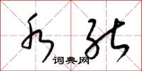 梁锦英水能草书怎么写