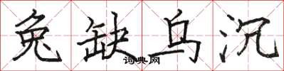 骆恒光兔缺乌沉楷书怎么写