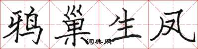 骆恒光鸦巢生凤楷书怎么写