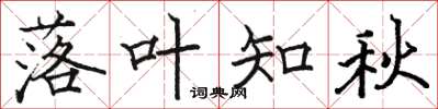 骆恒光落叶知秋楷书怎么写